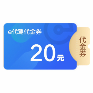 e代驾20元代金券