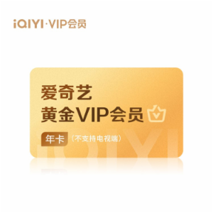 爱奇艺黄金会员年卡